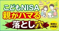 【税理士が解説】2027年スタートの「こどもNISA」に飛びつく親がハマる“致命的な落とし穴”とは？