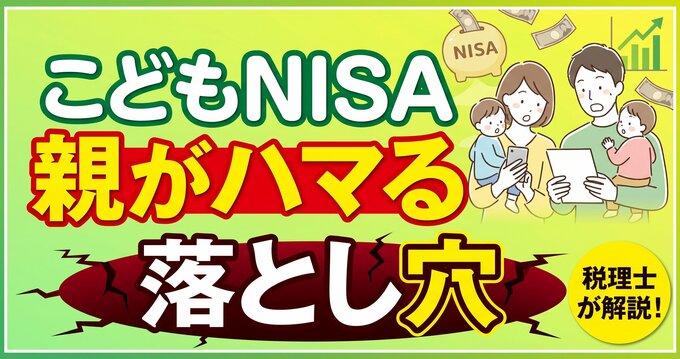【税理士が解説】2027年スタートの「こどもNISA」に飛びつく親がハマる“致命的な落とし穴”とは？