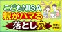 【税理士が解説】2027年スタートの「こどもNISA」に飛びつく親がハマる“致命的な落とし穴”とは？