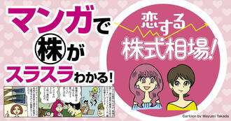 マンガ「恋する株式相場！」