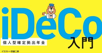 iDeCo入門