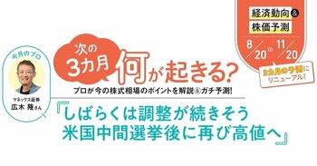 プロが今の株式相場のポイントを解説＆次の3カ月をガチ予測！「しばらくは調整が続きそう」