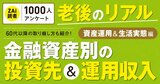 【ZAi読者1000人にアンケート】老後資金の金融資産が1億円以上は何人だった？