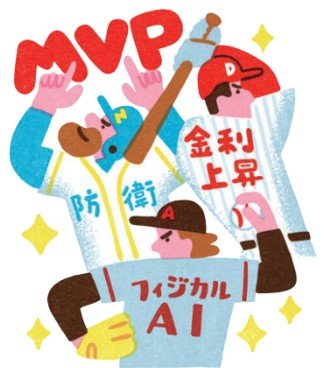 輝け、株でのMVP！