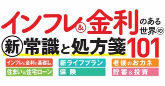 インフレ＆金利のある世界の新常識と処方箋