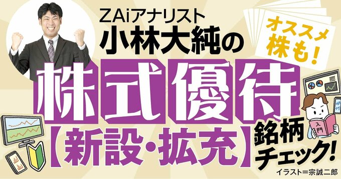 「新TOPIX」で新設・拡充に期待！新設の日本農薬、増額のコシダカHD・コジマなど配当と両取り！