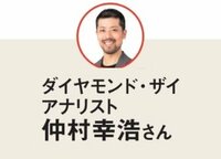 教えてくれたのはダイヤモンド・ザイのアナリスト、仲村幸浩さん!