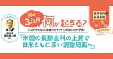プロが今の株式相場のポイントを解説＆次の3カ月をガチ予測！「日米ともに深い調整局面へ」