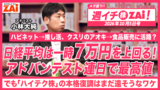 【動画】日経平均は一時7万円上回る！アドバンテスト連日で最高値！それでもハイテク株の本格復調はまだ遠そうなワケとは？ZAiアナリストの小林大純がプロ目線で徹底解説！（2026年10月5日号）
