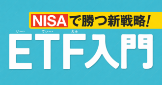 NISAで勝つ新戦略！ETF入門
