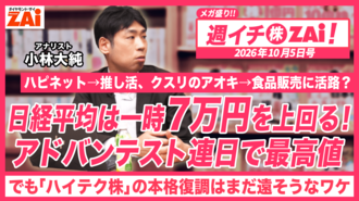 【動画】日経平均は一時7万円上回る！アドバンテスト連日で最高値！それでもハイテク株の本格復調はまだ遠そうなワケとは？ZAiアナリストの小林大純がプロ目線で徹底解説！（2026年10月5日号）