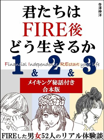 FIREした52名の体験談を１冊にまとめたメイキング秘話付き合本版。FIRE後のリアルを知りたい方におすすめ。