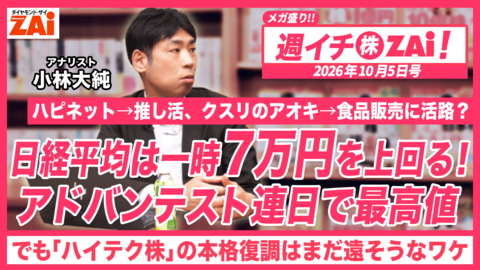 【動画】日経平均は一時7万円上回る！アドバンテスト連日で最高値！それでもハイテク株の本格復調はまだ遠そうなワケとは？ZAiアナリストの小林大純がプロ目線で徹底解説！（2026年10月5日号）