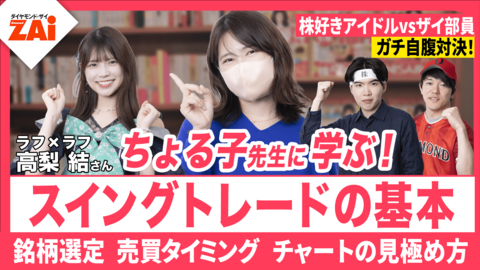 【動画】株好きアイドル vs. 編集部員 スイングトレード株バトル！◆大人気投資家・ちょる子先生に学ぶ必勝術4選【ZAi2026年9月号】