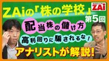 【動画】株の学校 第5回：パート3 配当株投資の注意点（約26分）