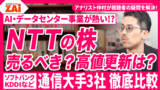 【動画】NTTの株・売るべき？前回高値更新はある？通信大手3社を徹底比較！株式投資の疑問や悩みをZAiアナリスト仲村幸浩が解決！【株に熱すぎる男！ 熱血アナリスト仲村の日本株相談室#2】