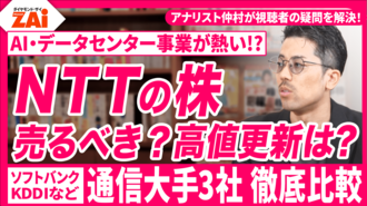 【動画】NTTの株・売るべき？前回高値更新はある？通信大手3社を徹底比較！株式投資の疑問や悩みをZAiアナリスト仲村幸浩が解決！【株に熱すぎる男！ 熱血アナリスト仲村の日本株相談室#2】
