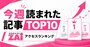 今週読まれた記事トップ10！桐谷広人さん「がん闘病後の人生観」が首位、増配株ランキングも人気