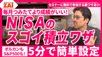 【動画】5分でできる！毎月積立より「スゴイ積立ワザ」◆オルカンもS＆P500も！NISAの運用成績がアップする2大攻略ワザをZAiアナリストの仲村幸浩が徹底解説【ZAiセミナー情報】