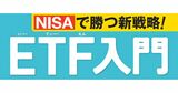 NISAで注目の「ETF（上場投資信託）」とは？株と投信のイイトコ取り！その魅力を徹底解説 