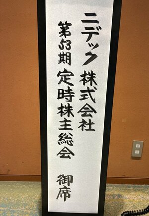 本社がある京都市内のホテルで株主総会は実施。参加者が会場定員の1000人を超えたため、第二会場も用意された。