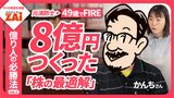 【動画】億り人の必勝法vol.01 高配当株＆優待株で8億円つくった元消防士・かんちさんの上がる株の見つけ方：パート2（約3分）
