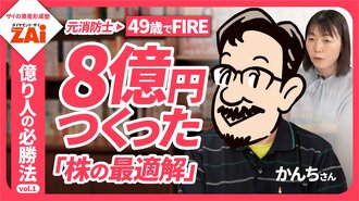 【動画】億り人の必勝法vol.01 高配当株＆優待株で8億円つくった元消防士・かんちさんの上がる株の見つけ方：パート1（約4分）