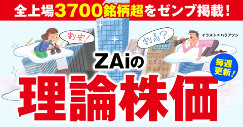 超・最新！全上場3820銘柄のZAiの理論株価！【6月29日号・毎週更新】