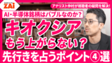 【動画】キオクシアはもう上がらないの？AI関連株はバブルだった？様々なデータを元に株式投資の疑問や悩みをZAiアナリスト仲村幸浩が解決！【株に熱すぎる男！ 熱血アナリスト仲村の日本株相談室#3】