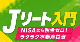 NISAなら税金ゼロ！Jリート入門