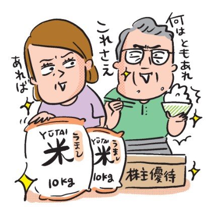 コメと株主優待さえあれば！？